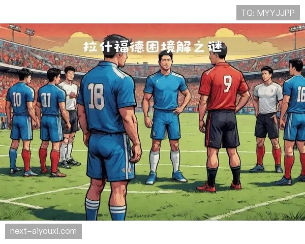 曼联进攻屡陷最后一环困境，是战术设计缺陷还是球员状态集体下滑？