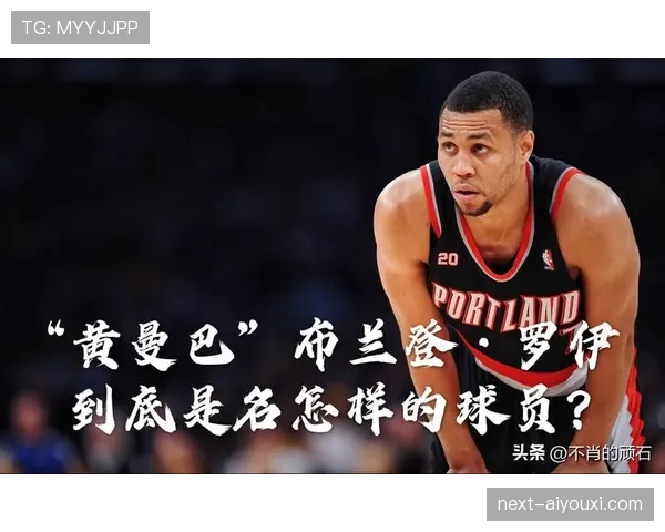 布兰登·罗伊突破核心提升得分效率显著优于队内后卫