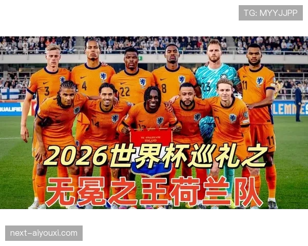 荷兰队2026世界杯前景分析:能否突破魔咒再进四强 荷兰队2026世界杯前景分析:能否突破魔咒再进四强