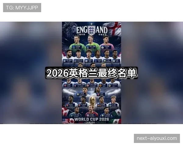 英格兰2026世界杯夺冠前景分析:阵容深度与战术打法能否支撑争冠 英格兰2026世界杯夺冠前景分析:阵容深度与战术打法能否支撑争冠